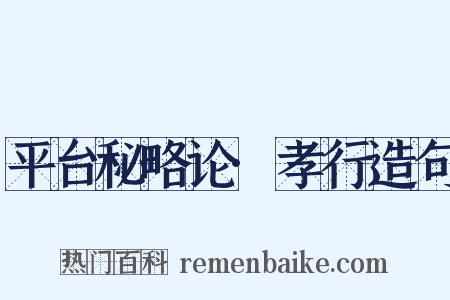 平台秘略论·孝行造句是什么意思的图片